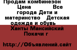 Продам комбинезон reima › Цена ­ 2 000 - Все города Дети и материнство » Детская одежда и обувь   . Ханты-Мансийский,Покачи г.